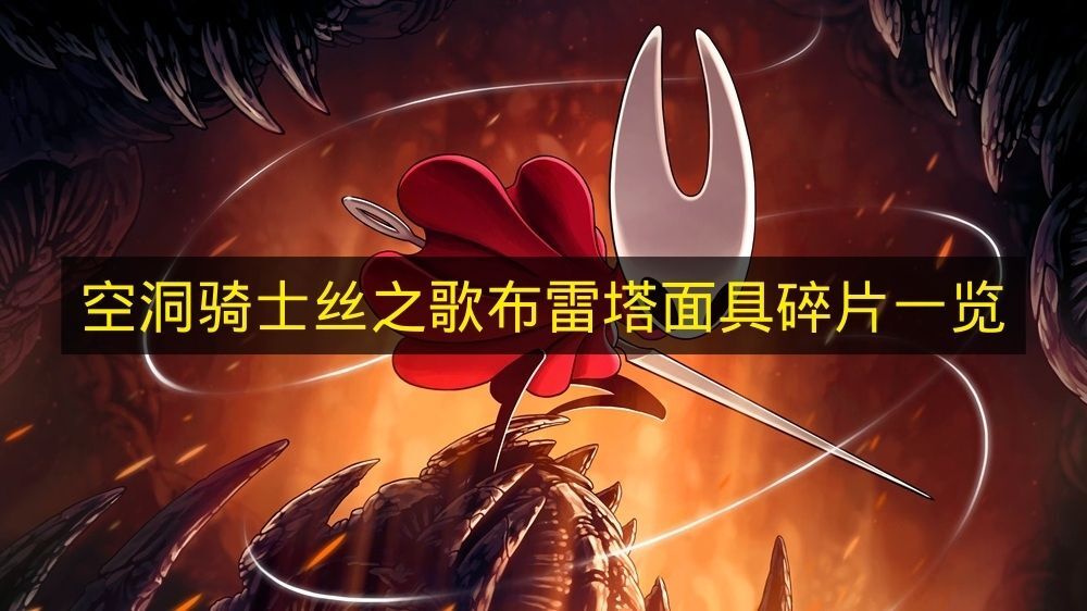 《空洞骑士丝之歌》布雷塔面具碎片完整汇总(空洞骑士丝之歌手机版下载)