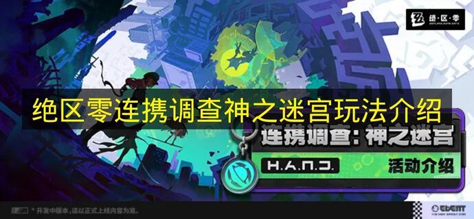 《绝区零》神之迷宫玩法：连携调查机制介绍