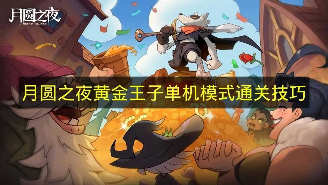 《月圆之夜》黄金王子单机玩法通关诀窍(月圆之夜d)