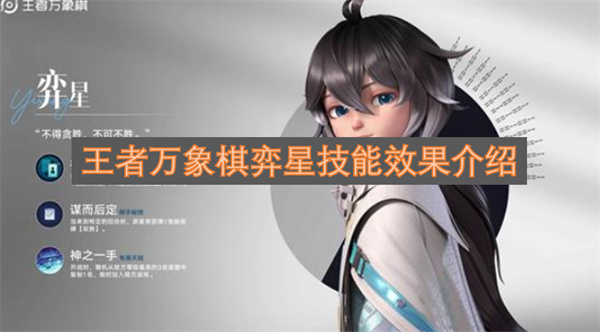 王者万象棋弈星技能详情说明(王者万象棋内测申请入口)