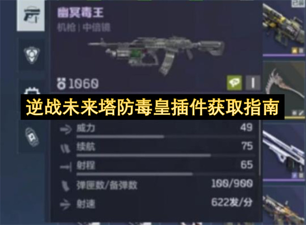 逆战未来塔防毒皇插件获取方法详解(逆战未来塔防毒皇怎么打)