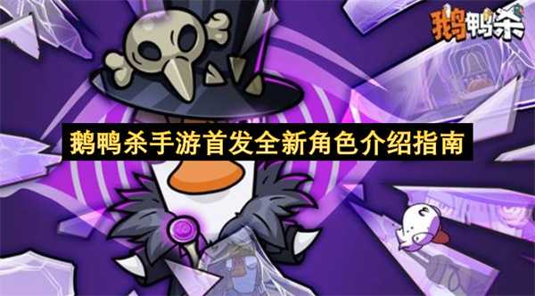 鹅鸭杀手游首发新角色介绍指南(怎样宰杀鹅鸭)