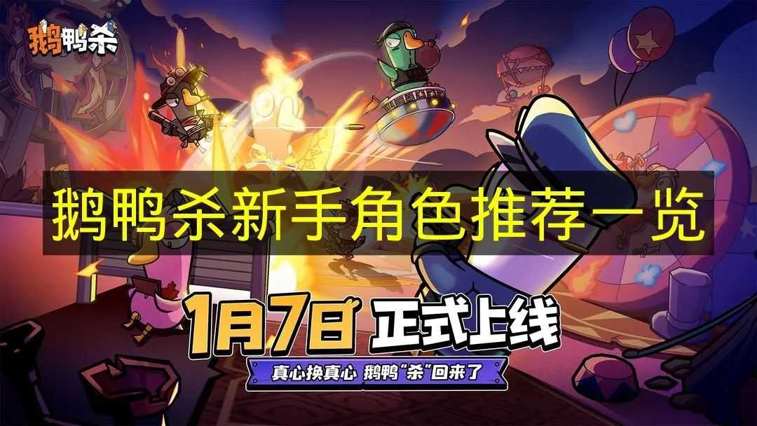 《鹅鸭杀》新手必看角色推荐清单(怎样宰杀鹅鸭)