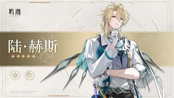 关于鸣潮陆赫斯上线时间的预估(鸣潮陆赫斯武器类型)