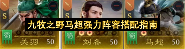 九牧之野马超强势阵容搭配攻略(九牧卫浴怎么样 九牧马桶好吗)