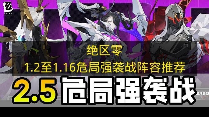 《绝区零》1.2至1.16危局强袭战的阵容推荐方案(《绝区零》宣布联动阿斯顿马丁)