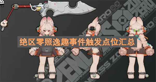 绝区零照逸趣事件触发点位完整整理