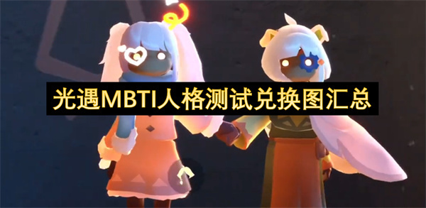 光遇MBTI人格测试兑换图示总览(光遇人物体型)