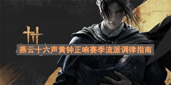 燕云十六声黄钟正响赛季流派调律攻略