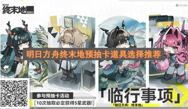 明日方舟终末地预抽卡道具最优选择建议(明日方舟终末地预约抽奖)