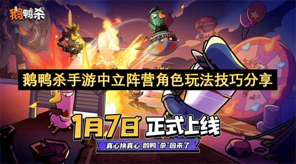 鹅鸭杀手游中立阵营角色玩法技巧大揭秘(鹅鸭杀手游什么时候上线的)