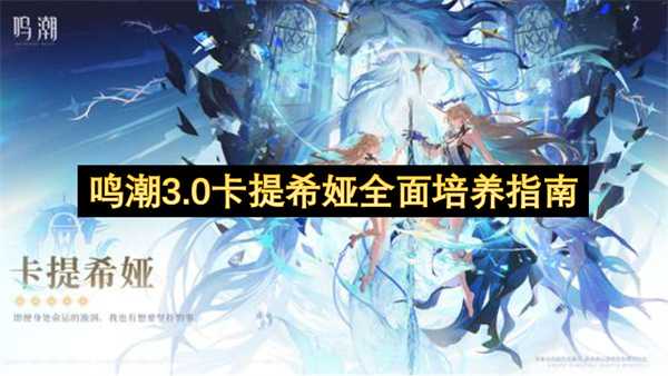 鸣潮3.0卡提希娅深度培养指南