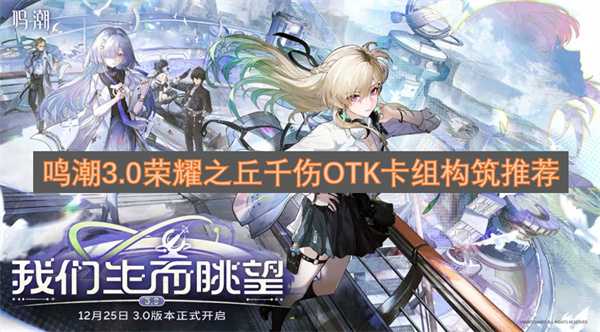 鸣潮3.0荣耀之丘千伤OTK卡组配置推荐(鸣潮荣耀之丘活动攻略)