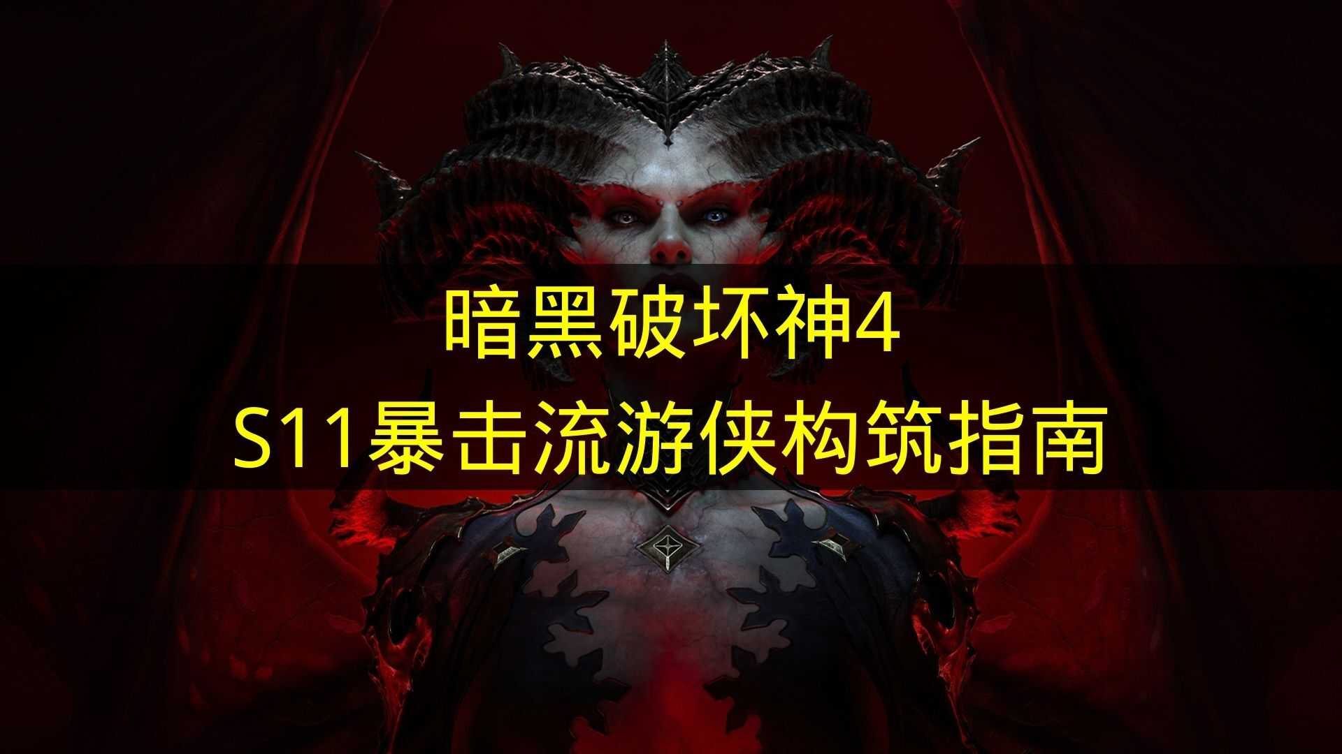 暗黑4 S11版本暴击流游侠玩法搭建全解析