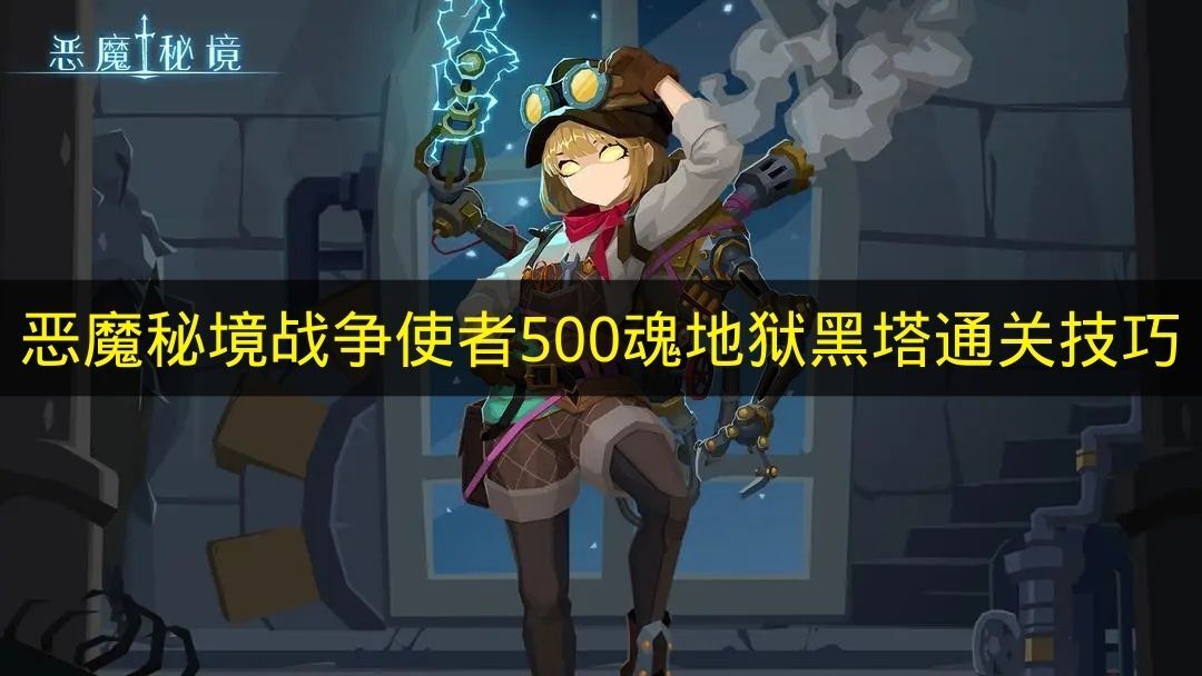《恶魔秘境》战争使者用500魂闯过地狱黑塔的实用技巧(恶魔秘境高分)