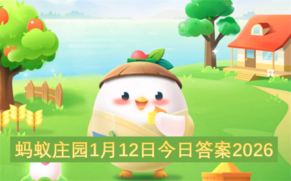 蚂蚁庄园2026年1月12日的今日答案(蚂蚁庄园今日答案最新解答)