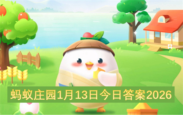 蚂蚁庄园今日答案（2026年1月13日）(蚂蚁庄园今日答案)
