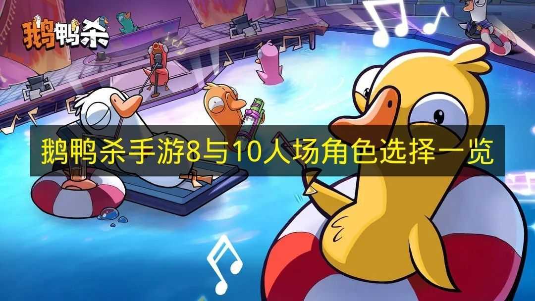 《鹅鸭杀手游》8人和10人场次的角色选择清单(杀鸭子杀成鹅的笑话)