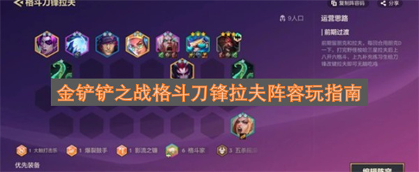 金铲铲之战格斗刀锋拉夫阵容搭配指南(金铲铲之战租号平台)