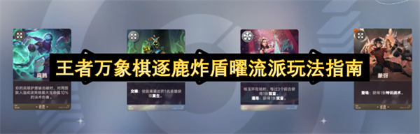 王者万象棋逐鹿炸盾曜流派玩法解析