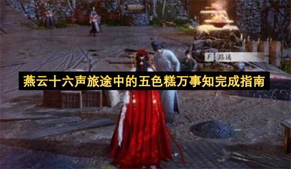 燕云十六声万事知五色糕旅途中的完成指南
