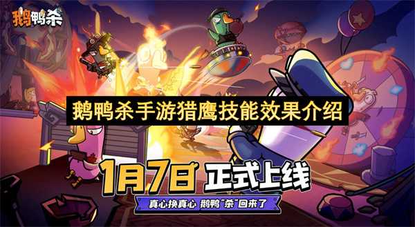 关于鹅鸭杀手游猎鹰技能效果的介绍(关于鹅鸭杀手游猎的电影)