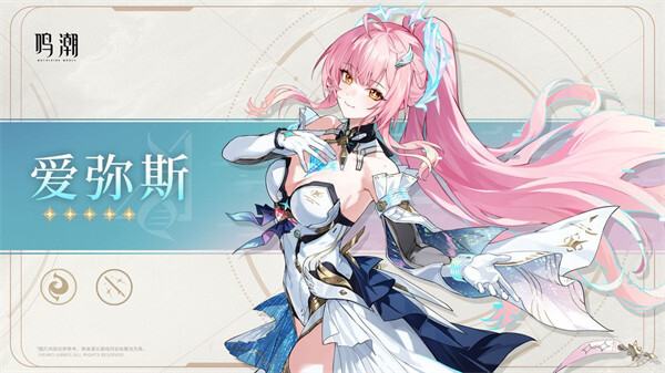 鸣潮爱弥斯属性信息汇总(鸣潮爱弥斯武器类型)