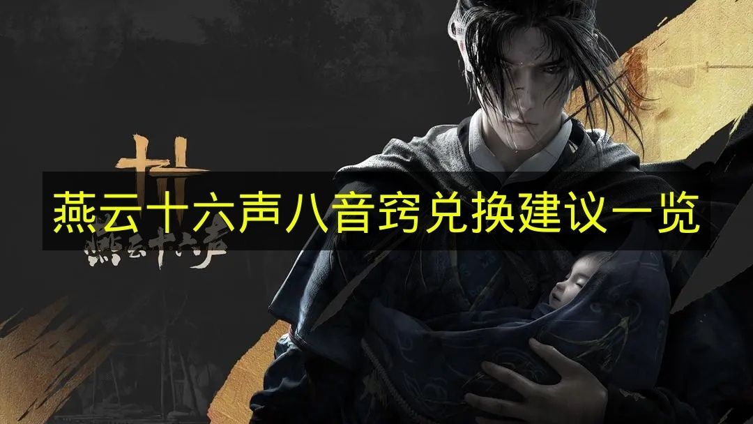 《燕云十六声》八音窍兑换实用指南