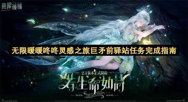 无限暖暖咚咚灵感之旅巨矛前驿站任务通关指南(无限暖暖的少年时代)