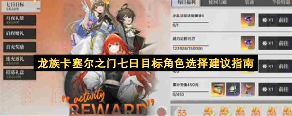 龙族卡塞尔之门七日目标：角色选择实用建议攻略