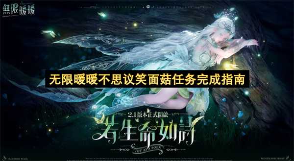 无限暖暖不思议笑面菇任务达成方法详解(无限暖暖官网)