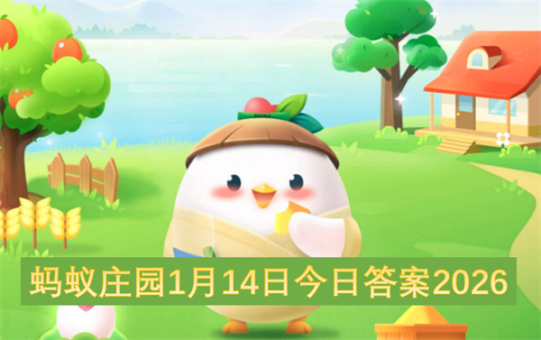蚂蚁庄园今日答案（2026年1月14日）(蚂蚁庄园今日答案最新解答)