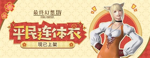 《最终幻想14》道具商城全新上新！(最终幻想14官网)