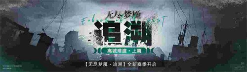 《无期迷途》常驻玩法「无尽梦魇·追溯」离城难渡·上篇今日开启！(无期迷途玩法)