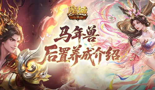 更省了！魔域口袋版马年兽后置养成介绍(魔域口袋v10优势)