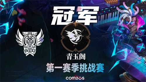 《魔灵召唤》2026公会联赛第一赛季挑战赛落幕 “青玉阁”斩获冠军(魔灵召唤2020攻略)