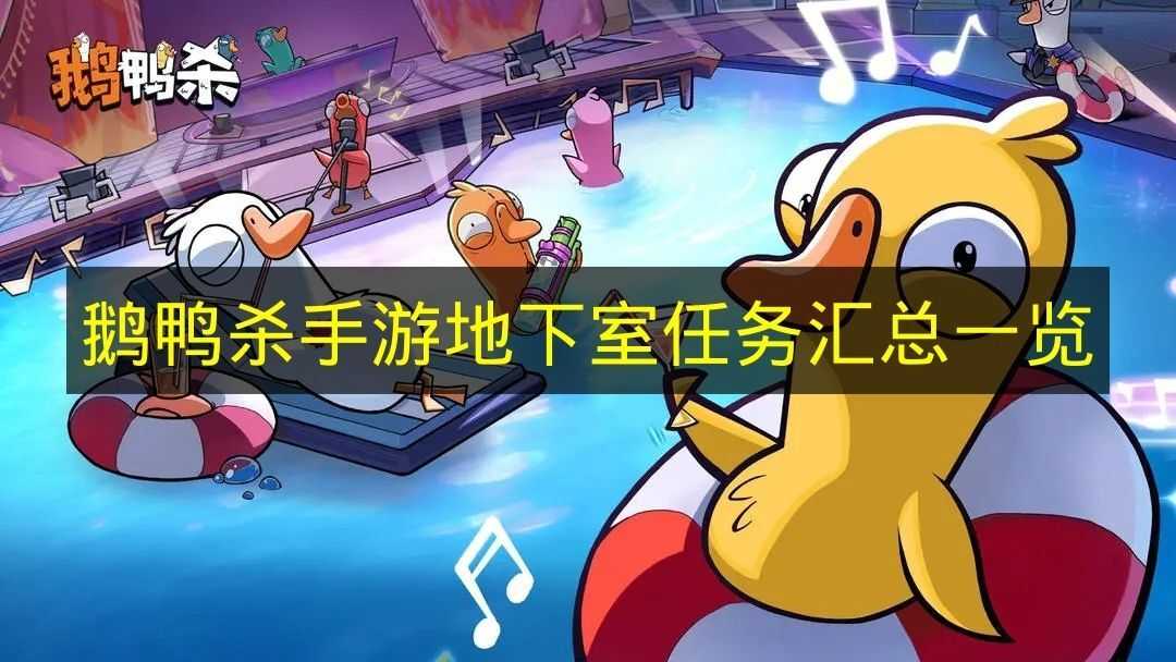 《鹅鸭杀手游》地下室所有任务汇总清单(杀鸭子给鹅看是什么意思)