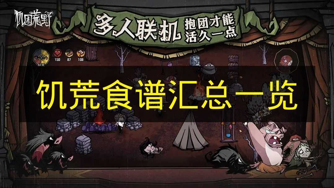 饥荒游戏食谱大全汇集(饥荒食谱大全以及配方2021)