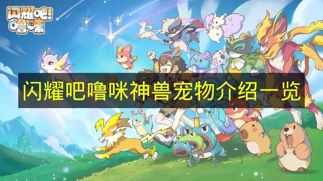 《闪耀吧噜咪》神兽宠物详细介绍汇总(我要看闪耀吧)