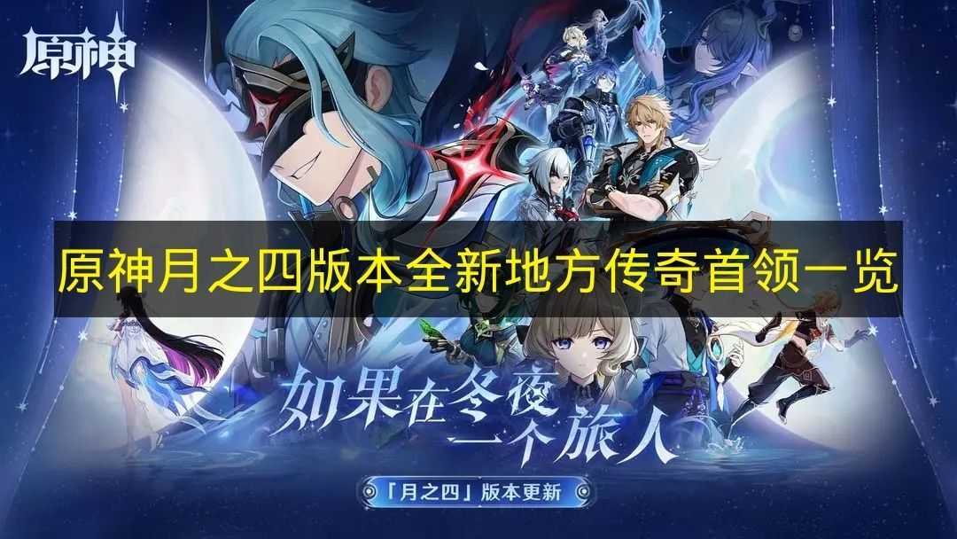 《原神》月之四版本全新地区传奇首领盘点(原神月之秘宝是什么)