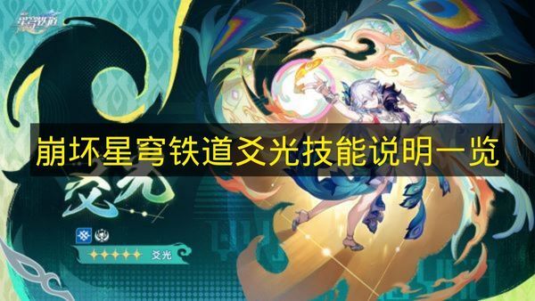 《崩坏星穹铁道》爻光技能介绍全览(崩坏星穹铁道流萤)