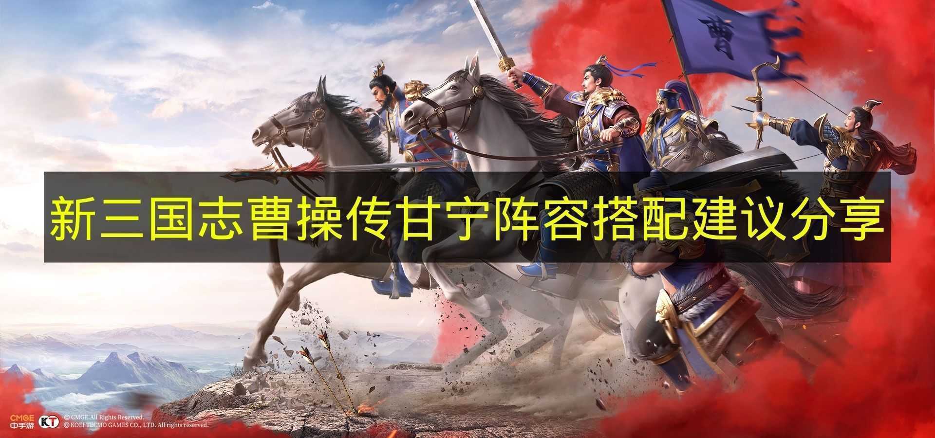 分享《新三国志曹操传》中甘宁的阵容搭配建议(新三国曹真)