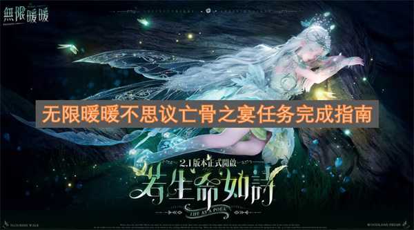 无限暖暖不思议亡骨之宴任务达成指引(无限暖暖下载官网)
