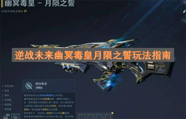 逆战未来版本幽冥毒皇月陨之誓玩法攻略(逆战未来版本幽冥怎么打)