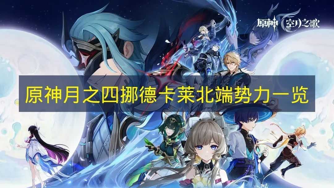 《原神》月之四挪德卡莱北端势力信息梳理