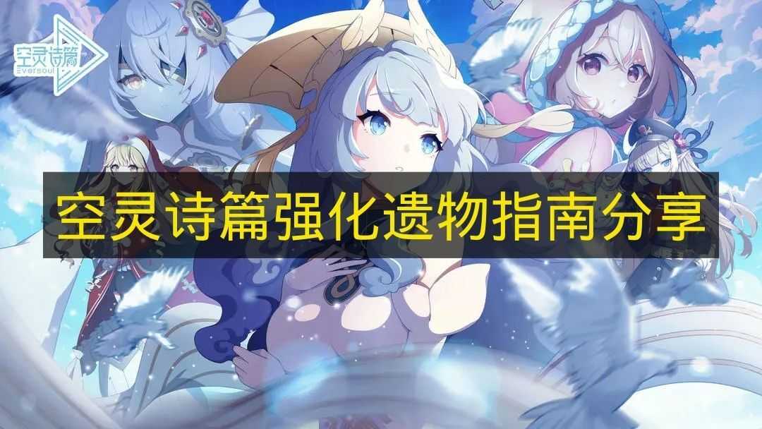 《空灵诗篇》遗物强化攻略分享(诗歌空灵是什么意思)