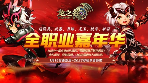 《龙之谷》全职业嘉年华送全套装备！赶快“马”住这波福利