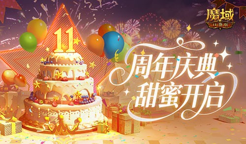 万元实物豪礼！魔域口袋版周年狂送