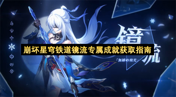 崩坏星穹铁道镜流专属成就获取方法汇总(崩坏星穹铁道镜流壁纸)