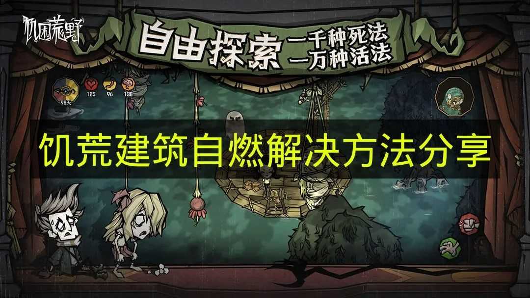 分享《饥荒》中建筑自燃现象的应对策略(饥荒联机建筑)